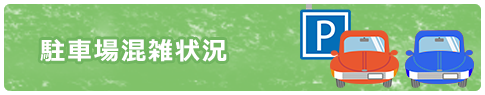 駐車場混雑状況