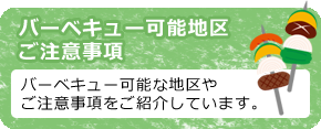 バーベキュー可能区域注意事項